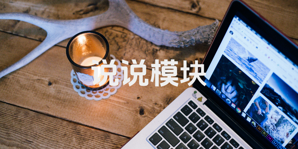 说说模块